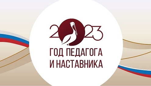 2023 - ГОД ПЕДАГОГА И НАСТАВНИКА